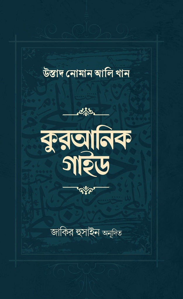 Quranic Guide (কুরআনিক গাইড)
