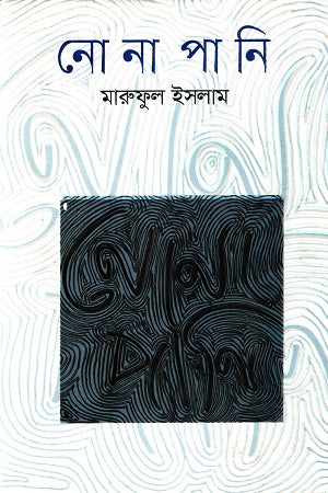 Nonapani (নোনাপানি)