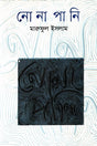 Nonapani (নোনাপানি)
