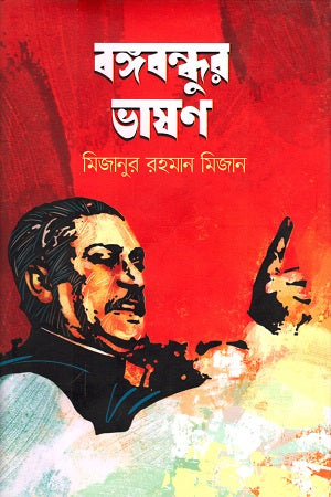 Bangabandhur Bhashan (বঙ্গবন্ধুর ভাষণ)