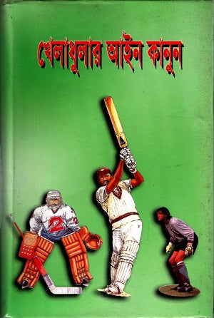 Kheladhular Ain Kanun (খেলাধুলার আইন কানুন)
