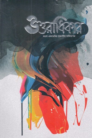 Uttaradhikar May 2025 (উত্তরাধিকার মে ২০২৫)