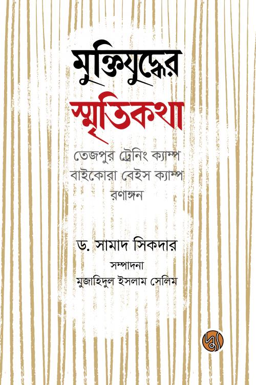 Muktijuddher Smritikatha: Tezpur Training Camp, Baikora Base Camp (মুক্তিযুদ্ধের স্মৃতিকথা : তেজপুর ট্রেনিং ক্যাম্প, বাইকোরা বেইস ক...)