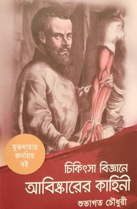 The Story of Discoveries in Medical Science (চিকিৎসা বিজ্ঞানে আবিস্কারের কাহিনী)
