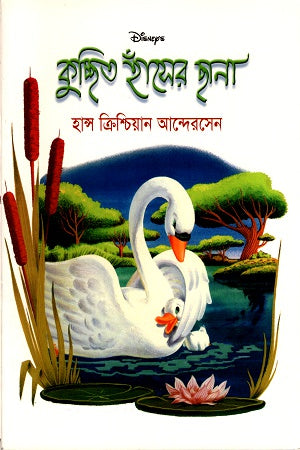 Kuchchhito Hansher Chhana (কুচ্ছিত হাঁসের ছানা)