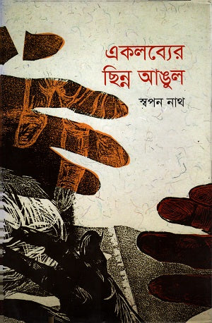 Ekalabyer Chhinn Angul (একলব্যের ছিন্ন আঙুল)