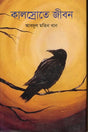 Kalsrote Jibon (কালস্রোতে জীবন)