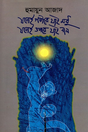Jotoi Gobhire Jai Madhu Jotoi Opore Jai Neel (যতই গভীরে যাই মধু যতই ওপরে যাই নীল)