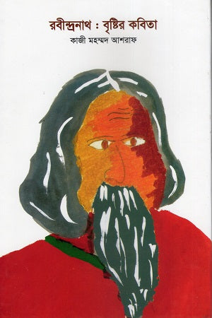 Rabindranath: Brishti Kabita (রবীন্দ্রনাথ : বৃষ্টির কবিতা)