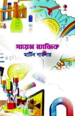 Science Magic (সায়েন্স ম্যাজিক)
