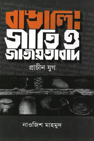 Bangali Jati O Jatiyatabad (বাঙ্গালি জাতি ও জাতীয়তাবাদ)