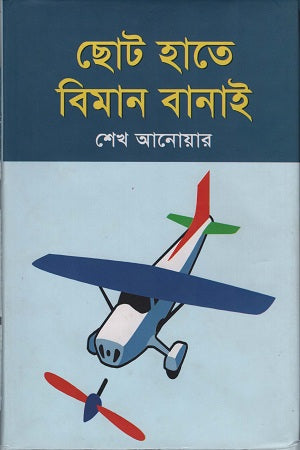 Chhoto Hate Biman Banai (ছোট হাতে বিমান বানাই)
