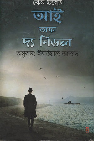 Eye of the Needle (আই অফ দ্য নিডল)