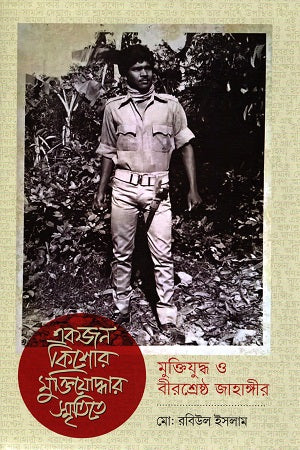 Ekjon Kishor Muktiyoddhar Smritite Muktijuddho O Birshreshtha Jaha... (একজন কিশোর মুক্তিযোদ্ধার স্মৃতিতে মুক্তিযুদ্ধ ও বীরশ্রেষ্ঠ জাহা...)