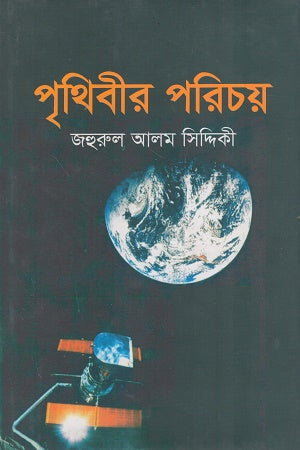 Prithibir Porichoy (পৃথিবীর পরিচয়)