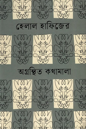 Helal Hafiz's Unpublished Conversations (হেলাল হাফিজের অগ্রন্থিত কথামালা)