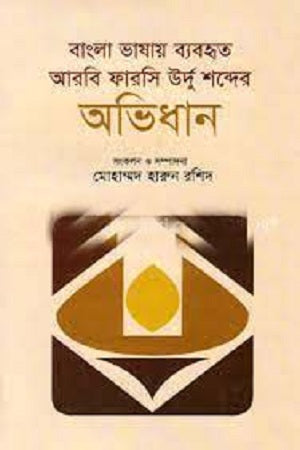 Bengali Bhashay Byabohrito Arabic Farsi Urdu Shobder Abhidhān (বাংলা ভাষায় ব্যবহৃত আরবি ফারসি উর্দু শব্দের অভিধান)