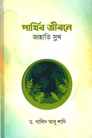 Parthib Jibone Jannati Sukha (পার্থিব জীবনে জান্নাতি সুখ)