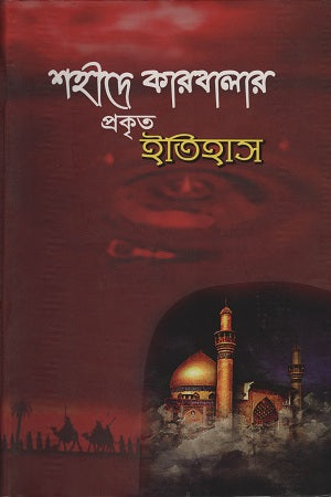 The True History of the Martyrs of Karbala (শহীদে কারবালার প্রকৃত ইতিহাস)