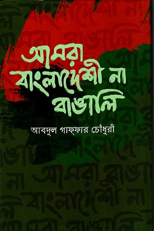 Amra Bangladeshi Na Bangali (আমরা বাংলাদেশী না বাঙালি)