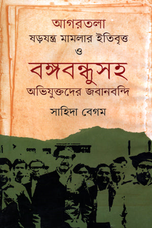 Agartala Shorjojontra Mamlar Itibritto O Bangabandhusoh Abhijukter Jabanbon... (আগরতলা ষড়যন্ত্র মামলার ইতিবৃত্ত ও বঙ্গবন্ধুসহ অভিযুক্তদের জবানবন...)