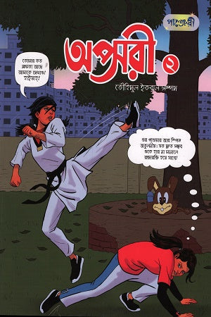 Apsori 2 (অপ্সরী ২)