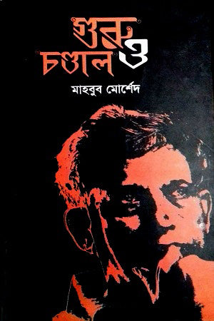 Guru O Chandal (গুরু ও চণ্ডাল)