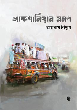 Afghanistan Vromon (আফগানিস্থান ভ্রমণ)
