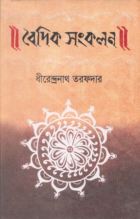 Vaidik Sankalan (বৈদিক সংকলন)