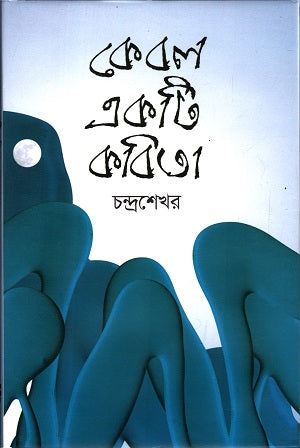 Kebol Akti Kobita (কেবল একটি কবিতা)