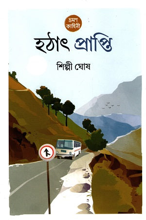 Hothat Prapti (হঠাৎ প্রাপ্তি)
