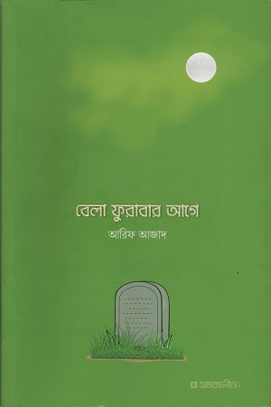 Bela Furabar Age (বেলা ফুরাবার আগে)