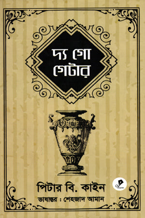 The Go Getter (দ্য গো গেটার)