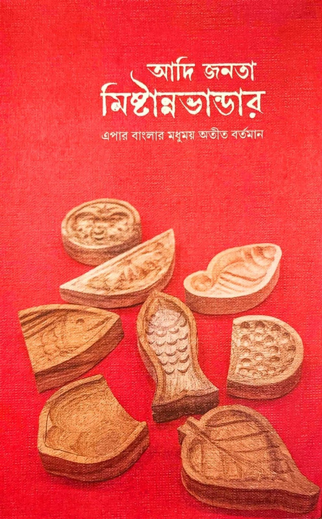 Adi Janata Misthannabhandar (আদি জনতা মিষ্টান্নভান্ডার)