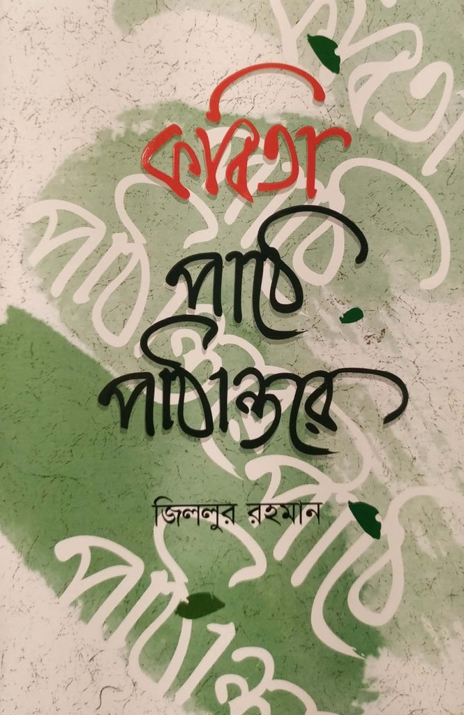 Kabita Pathe Pathantore (কবিতা পাঠে পাঠান্তরে)