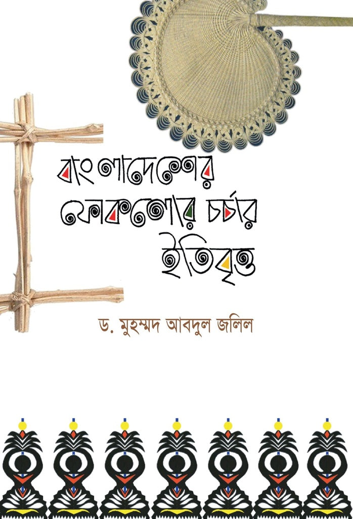 Bangladesher Folklore Charchar Itibritto (বাংলাদেশের ফোকলোর চর্চার ইতিবৃত্ত)
