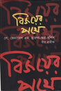 Bijoyer Pothe (বিজয়ের পথে)