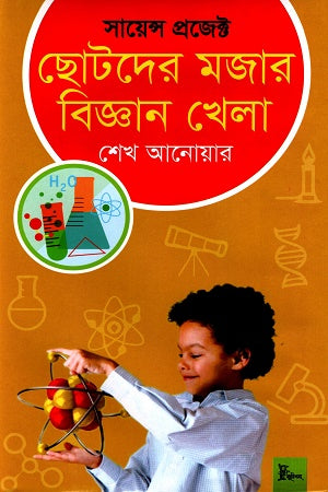 Chotoder Mojar Biggyan Khela (ছোটদের মজার বিজ্ঞান খেলা)