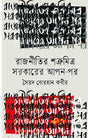 Rajnitir Shatrumitra Sarkar-er Apan-por (রাজনীতির শত্রুমিত্র সরকারের আপন-পর)