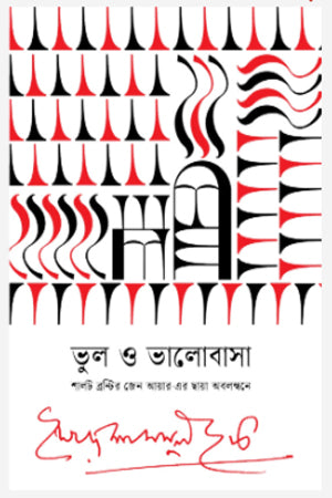Bhul O Bhalobasha (ভুল ও ভালোবাসা)