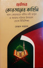 Chotoder Quran er Kahini (ছোটদের কোরআনের কাহিনি)