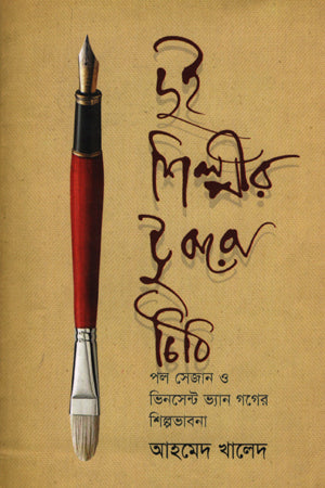 Dui Shilpir Tukro Chithi (দুই শিল্পীর টুকরো চিঠি)