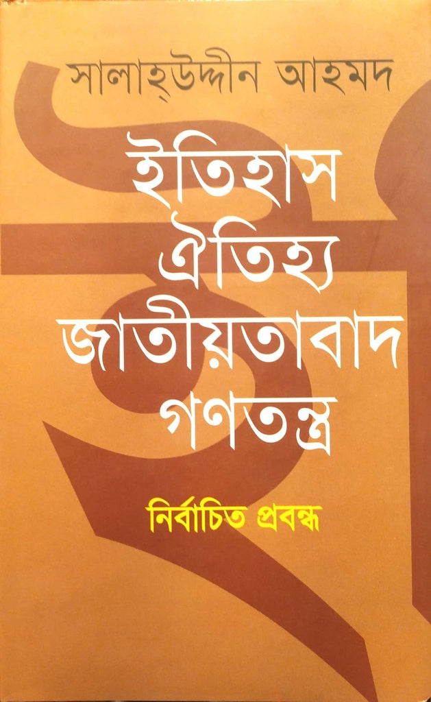 Selected Essays - History Heritage Nationalism Democracy (নির্বাচিত প্রবন্ধ - ইতিহাস ঐতিহ্য জাতীয়তাবাদ গণতন্ত্র)