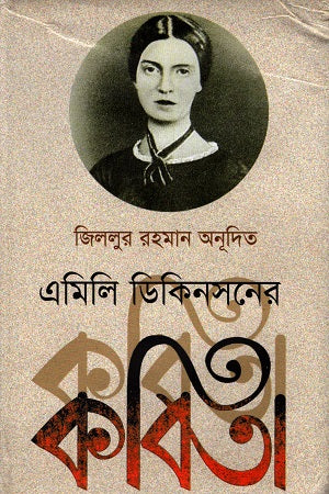 Emily Dickinson's Poetry (এমিলি ডিকিনসনের কবিতা)