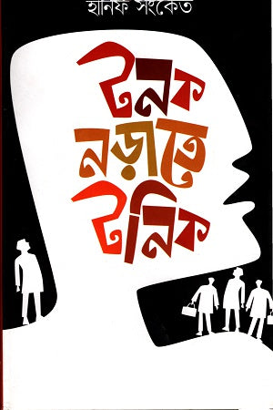 Tonok Norate Tonic (টনক নড়াতে টনিক)