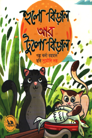 Shakchunni Ar Bamunbabu (শাকচুন্নি আর বামুনবউ)