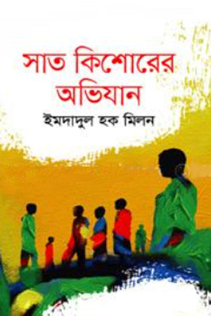 Sat Kishorer Abhijan (সাত কিশোরের অভিযান)