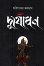 Duryodhan (দুর্যোধন)