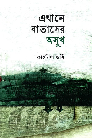 Ekhane Bataser Osukh (এখানে বাতাসের অসুখ)
