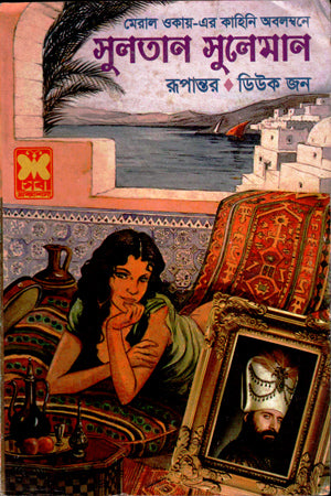 Sultan Suleiman (সুলতান সুলেমান)